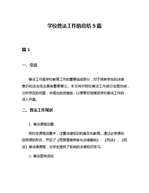 学校普法工作的总结5篇