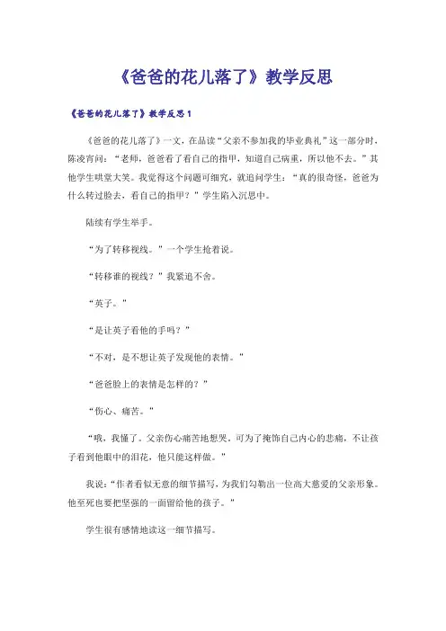 《爸爸的花儿落了》教学反思_4