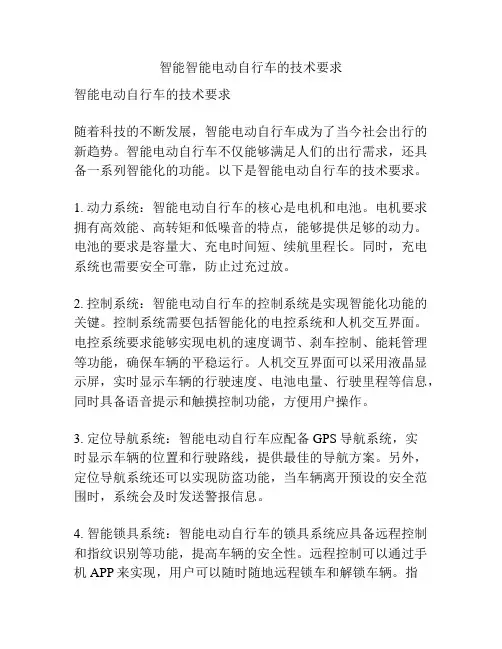 智能智能电动自行车的技术要求