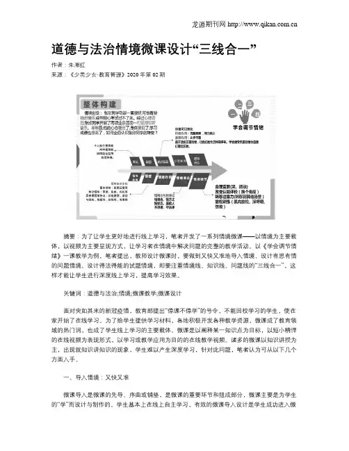 道德与法治情境微课设计“三线合一”