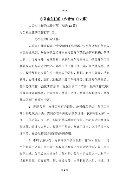 办公室主任的工作计划(12篇)