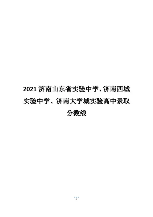 2021济南山东省实验中学、济南西城实验中学、济南大学城实验高中录取分数线