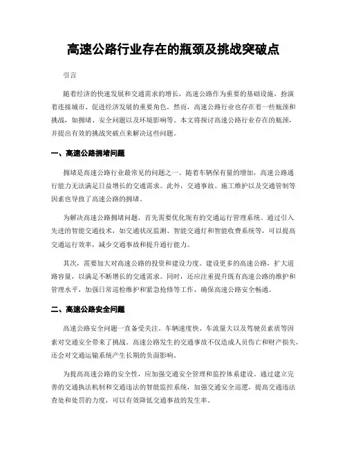 高速公路行业存在的瓶颈及挑战突破点