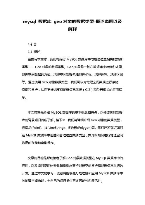 mysql 数据库 geo对象的数据类型-概述说明以及解释