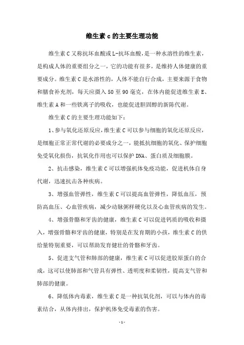 维生素c的主要生理功能