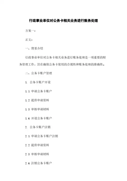 行政事业单位对公务卡相关业务进行账务处理