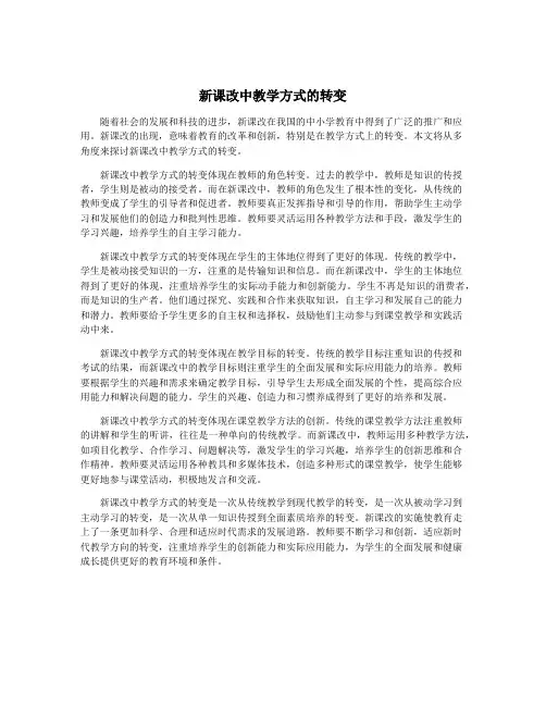 新课改中教学方式的转变