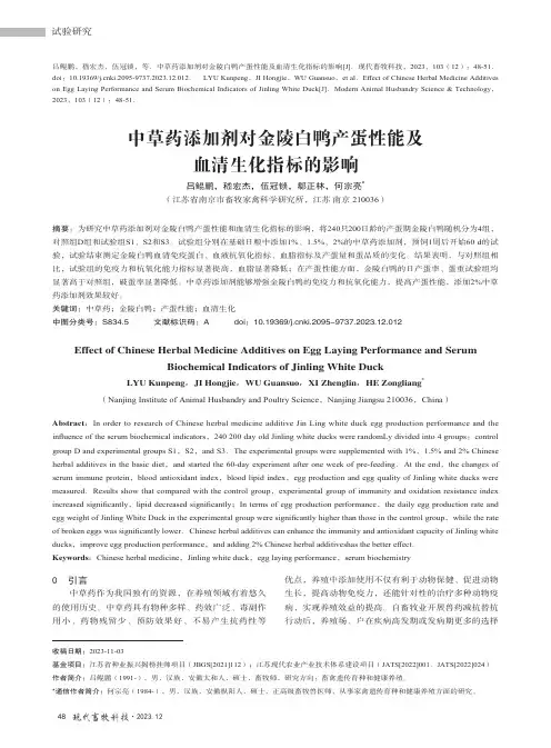 中草药添加剂对金陵白鸭产蛋性能及血清生化指标的影响