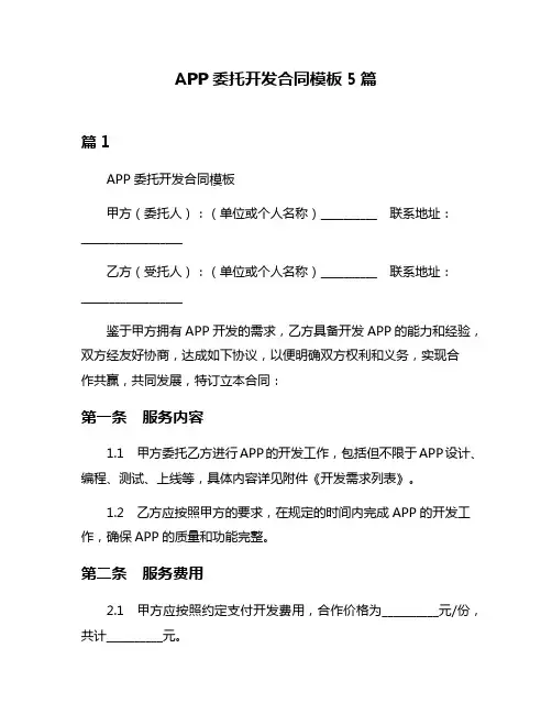 APP委托开发合同模板5篇