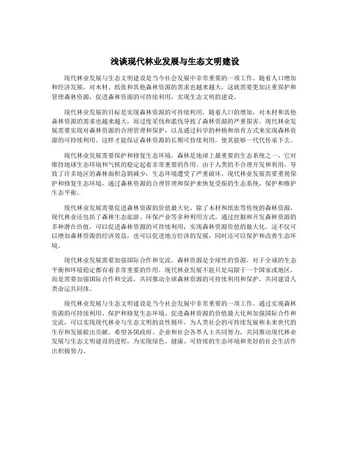 浅谈现代林业发展与生态文明建设