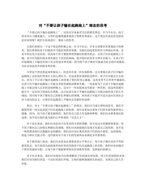 对“不要让孩子输在起跑线上”理念的思考