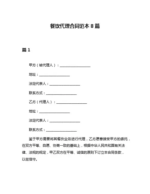 餐饮代理合同范本8篇