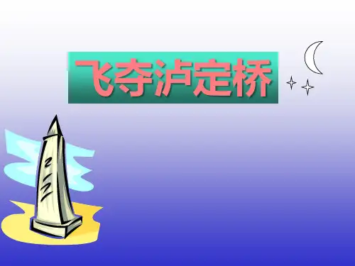 《飞夺泸定桥》PPT课件4 (共23张PPT)