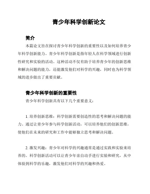 青少年科学创新论文