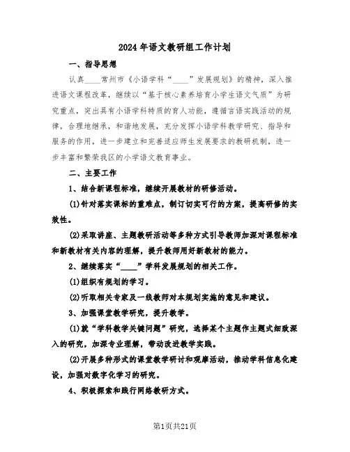2024年语文教研组工作计划(5篇)