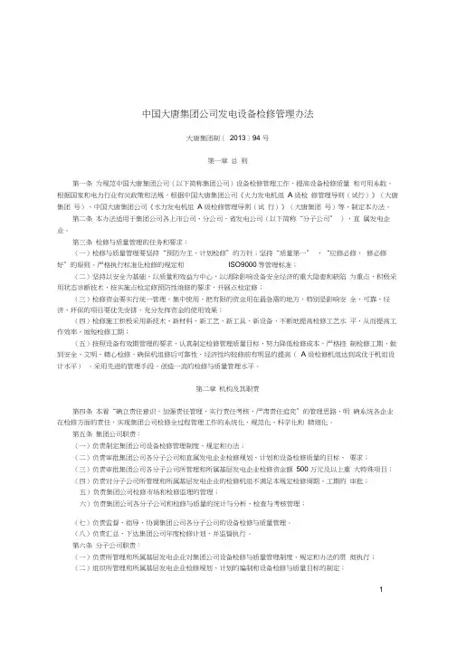 17中国大唐集团公司发电设备检修管理办法》大唐集团制〔2013〕94号