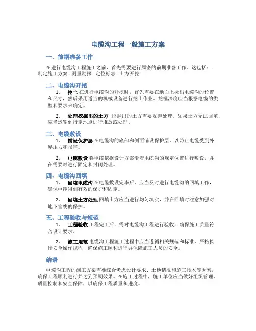 电缆沟工程一般施工方案