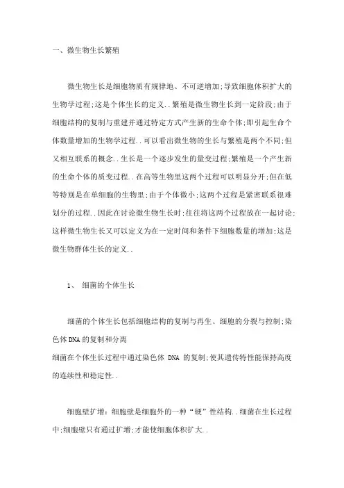 微生物的生长繁殖