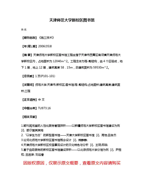 天津师范大学新校区图书馆