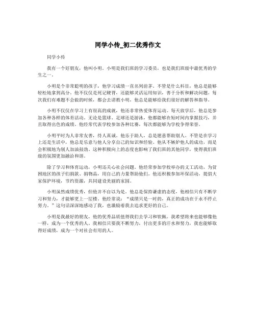 同学小传_初二优秀作文