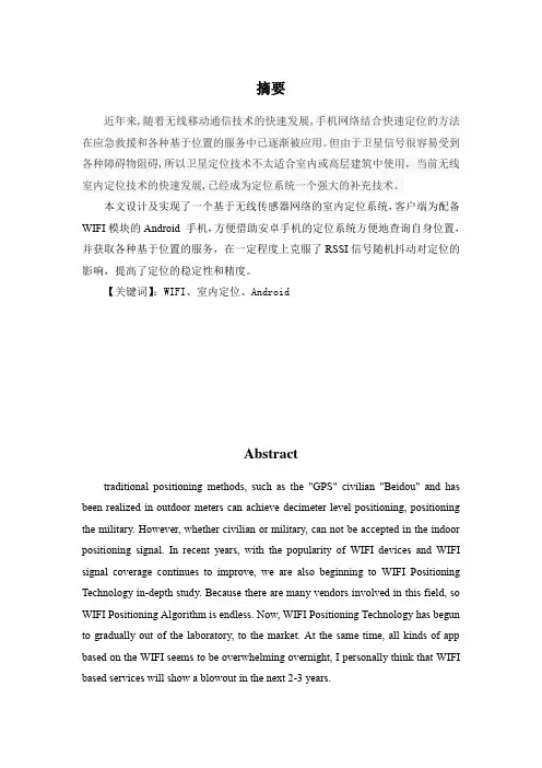 基于WiFi的室内定位系统