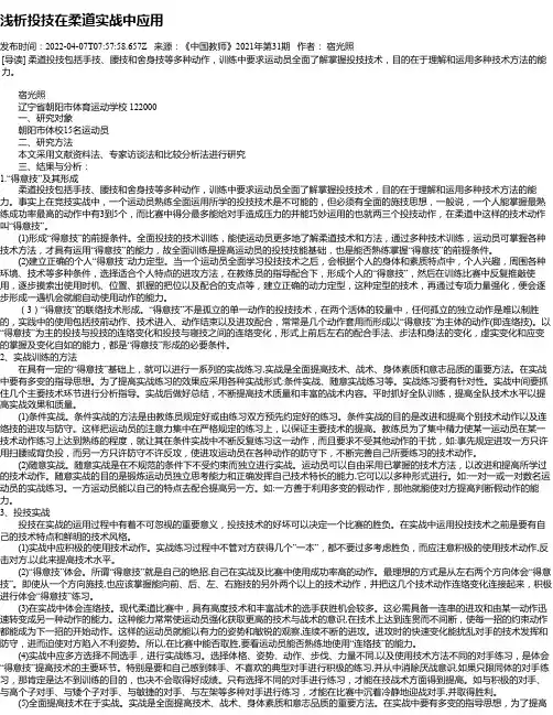 浅析投技在柔道实战中应用