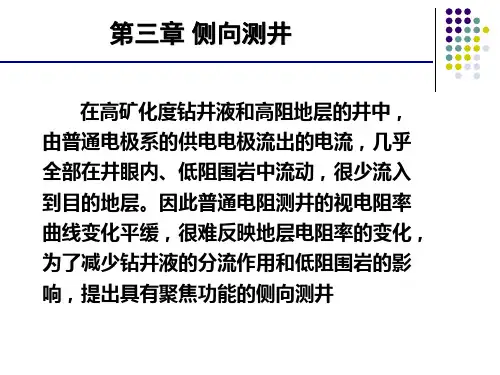 第三章 侧向测井