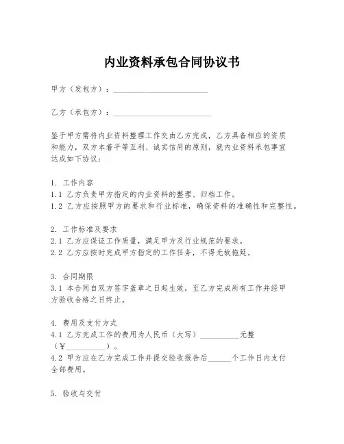内业资料承包合同协议书