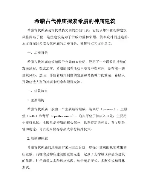希腊古代神庙探索希腊的神庙建筑