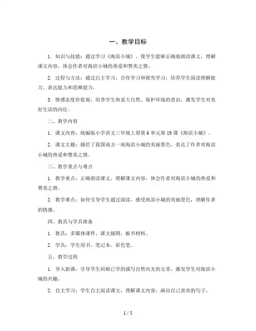 统编版小学语文三年级上册第6单元 19 海滨小城(教学设计)