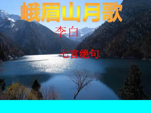 最新部编版语文七年级上册第三单元课外古诗词诵读《峨眉山月歌》课件(共12张ppt)