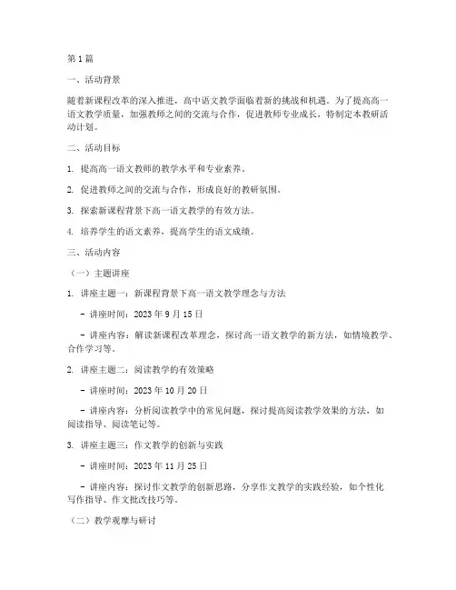 高一语文教研活动计划(3篇)