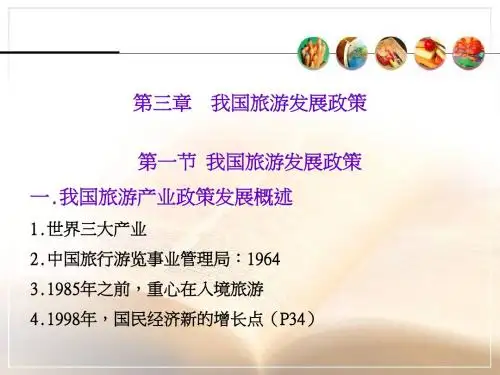 旅游政策法规--我国旅游发展政策