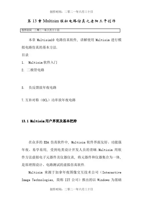 最详细最好的Multisim仿真教程