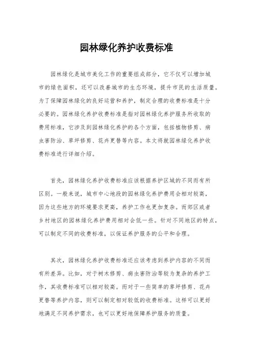 园林绿化养护收费标准