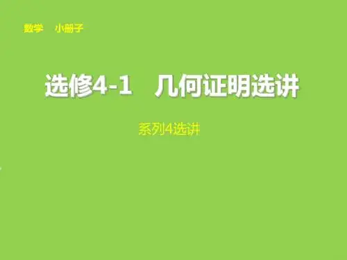 《步步高》2014届高考数学浙江专用(理)大一轮复习讲义【配套课件】选修4-1解答题(要点梳理+基础自测+题