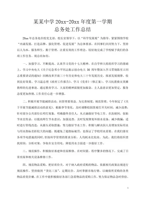 最新中学初中高中第一学期上学期秋季总务处工作总结(2)(4)