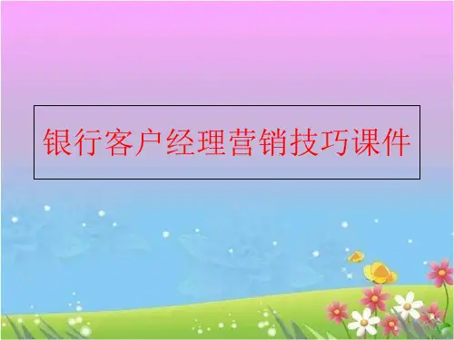 【精品】银行客户经理营销技巧课件精品ppt课件