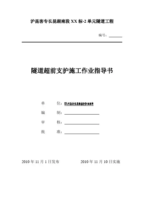 铁路隧道工程隧道超前支护专项方案
