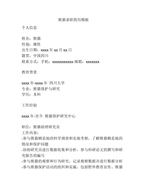 熊猫求职简历模板