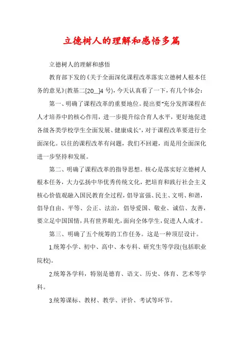 立德树人的理解和感悟多篇