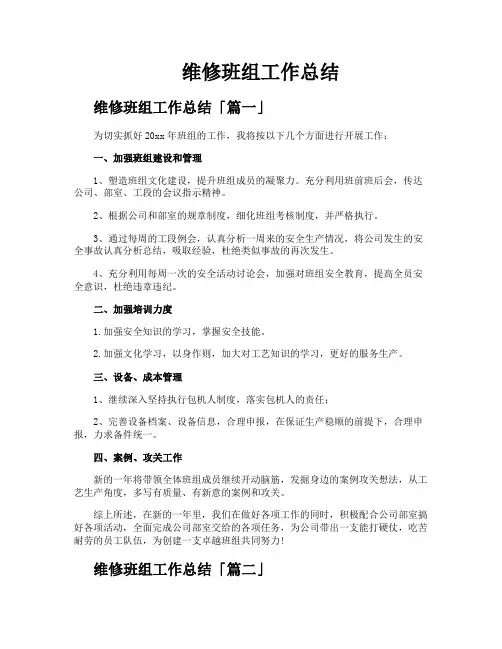 维修班组工作总结
