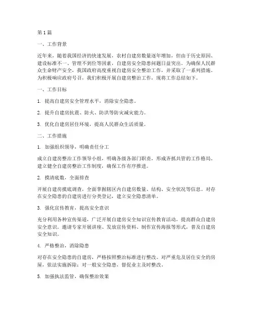 推进自建房工作总结范文(3篇)