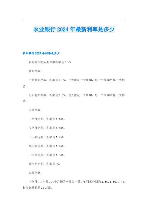农业银行2024年最新利率是多少
