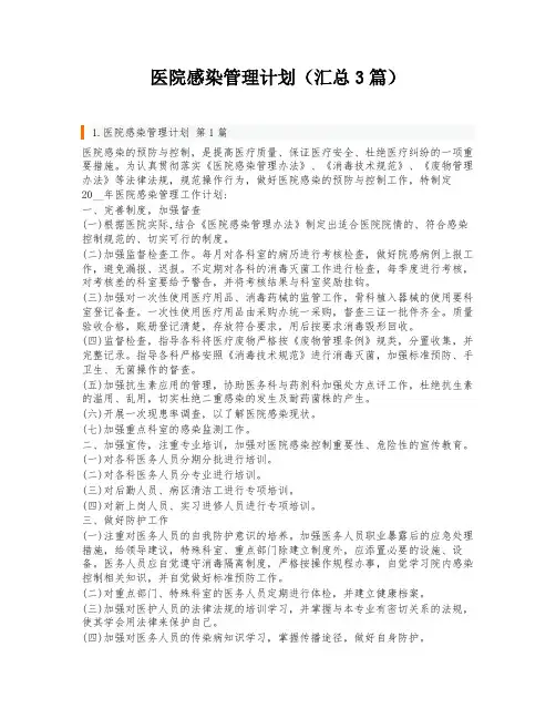 医院感染管理计划(汇总3篇)