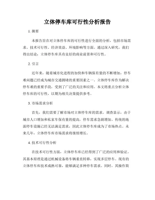 立体停车库可行性分析报告