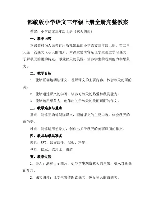 部编版小学语文三年级上册全册完整教案