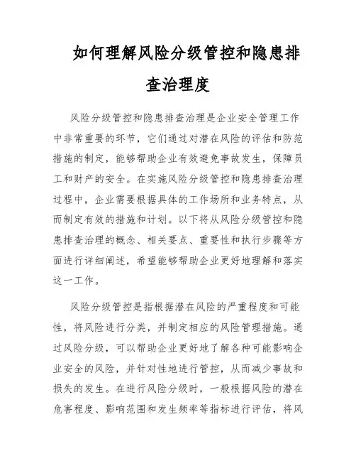 如何理解风险分级管控和隐患排查治理度