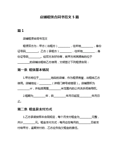 店铺租赁合同书范文5篇