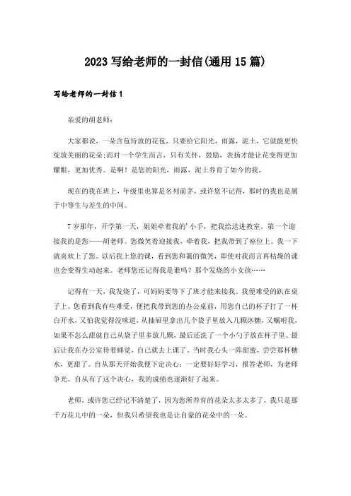 2023写给老师的一封信(通用15篇)